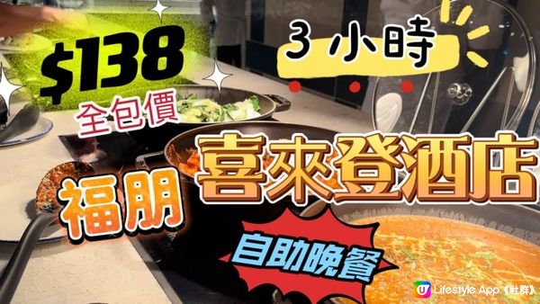 【食玩地圖】 $138 全包價❗️ 食晚市自助餐 東涌福朋喜來登酒店 抗通脹自助晚餐  3小時任飲任食 ｜食玩地圖https://youtu.be/S2RZWrbICf4