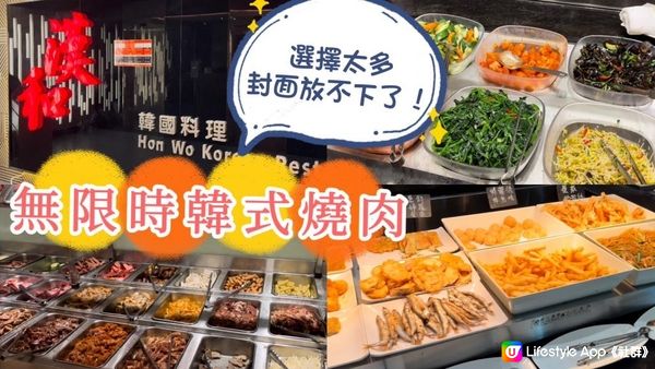 銅鑼灣美食｜老字號不限時韓國燒烤吃到飽！超多韓式小菜、食物選擇！