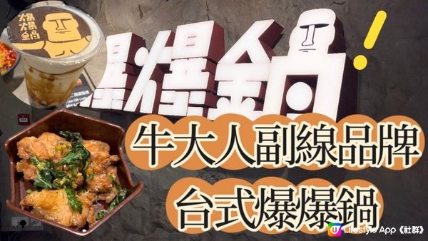 銅鑼灣美食｜台式石頭火鍋爆爆鍋，這一項食物真的無敵台味，但我吃到食物過敏🥲