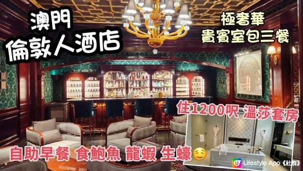 開箱澳門倫敦人酒店 溫莎套房 極奢華之旅|史上最豪自助早餐| Londoner Macao Windsor Suite