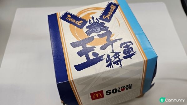 隆重期待的玉子將軍漢堡........終於返嚟喇!! 有一排...