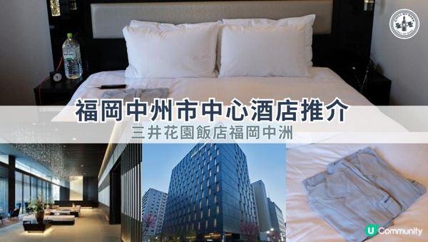 【#思思賢嘆世界】福岡住宿開箱｜三井花園飯店福岡中洲：市中心舒適之選，抵玩推介！🥳