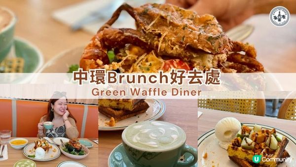 【#思思賢美食推介】中環Brunch好去處！Green Waffle Diner