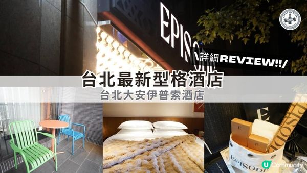 【#思思賢嘆世界】台北東區型格酒店開箱！✨ Episode Daan Taipei (台北大安伊普索酒店 - JDV by Hyatt)