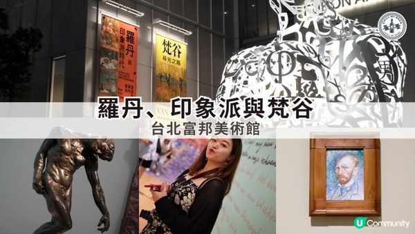 【#思思賢嘆世界】台北富邦美術館雙展覽🎨 — 羅丹與印象派、梵谷尋光之旅