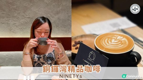 【#思思賢嘆世界】忙裡偷閒☕️ 銅鑼灣NINETYs 嘆返杯高質咖啡！