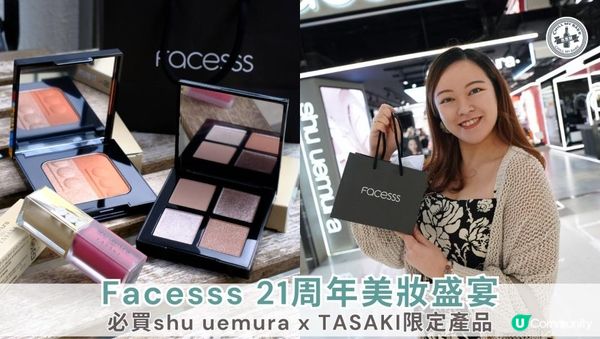 【思思賢扮靚推介】Facesss 21周年美妝盛宴！必買shu uemura x TASAKI！仲有獨家打卡位📸
