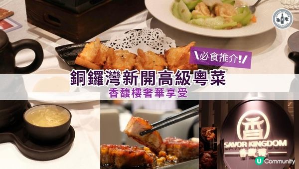 【#思思賢美食推介】✨銅鑼灣新開高級粵菜！香馥樓奢華享受✨