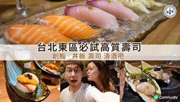 【#思思賢嘆世界】抵食！台北東區必試高質壽司🍣創鮨 · 丼飯 壽司 清酒吧