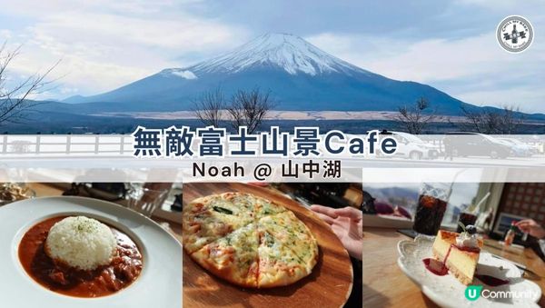 【思思賢嘆世界】🗻 無敵富士山景！Cafe Noah @ 山中湖 ☕️ 詳細食評！