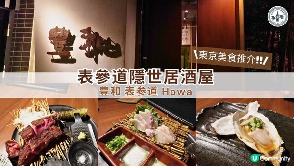 【#思思賢嘆世界】東京美食推介📍隱世居酒屋「豊和」🏮