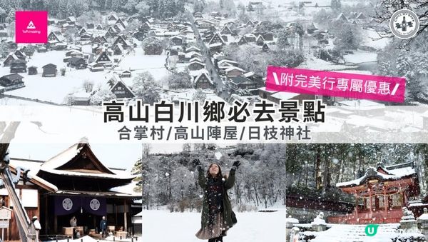 【思思賢嘆世界】❄️✨超浪漫冬季之旅！白川鄉&高山三日兩夜行程推介❄️✨