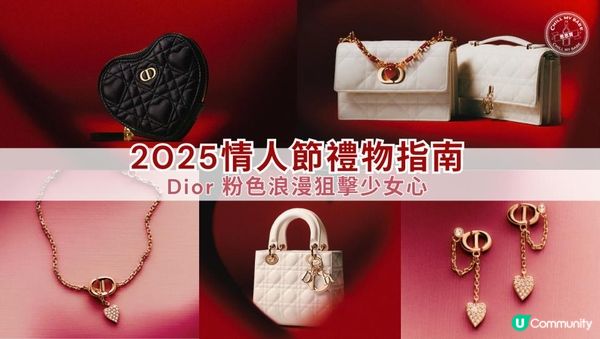 【思思賢推介】2025情人節禮物指南！Dior 粉色浪漫狙擊少女心 💖