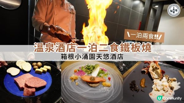 【思思賢嘆世界】東京自駕遊🚓 ✨ 箱根之旅：小涌園 天悠 一泊兩食 鐵板燒體驗 ✨