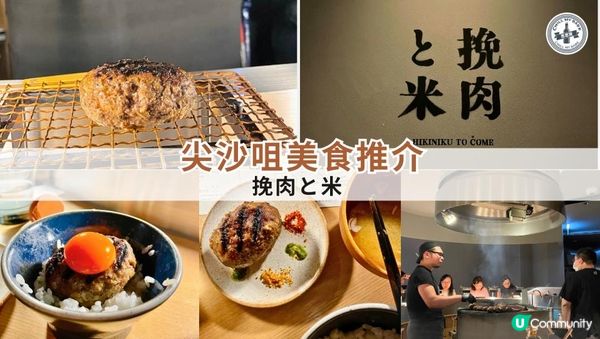 【思思賢美食推介】挽肉と米 尖沙咀店朝聖!三種吃法,一次滿足!