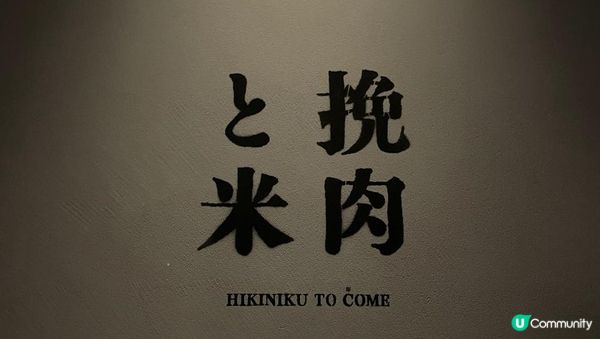 【思思賢美食推介】挽肉と米 尖沙咀店朝聖!三種吃法,一次滿足!