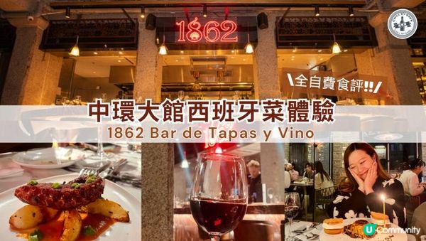 【思思賢全自費食評】大館慶生🍷 1862 Bar de Tapas y Vino 西班牙菜體驗！