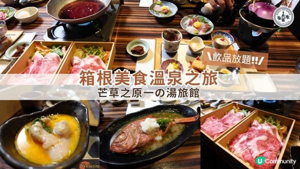 【思思賢嘆世界】✨ 箱根美食溫泉之旅 - 芒草之原一の湯超豐富晚餐 ✨