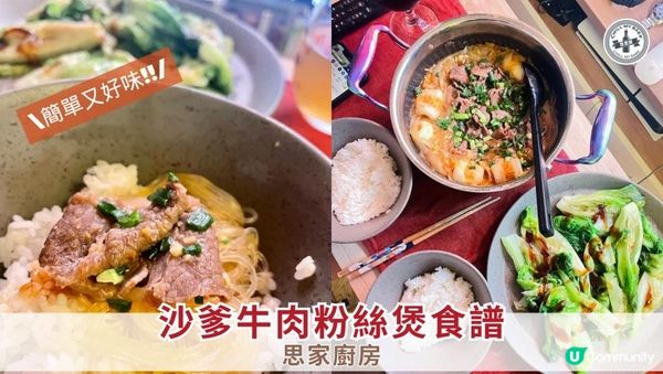 【#思家廚房】惹味十足！沙爹牛肉粉絲煲食譜🔥