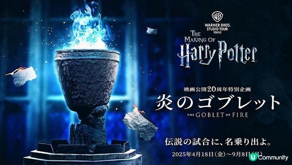 ⚡️哈利波特粉絲注意！東京影城「火盃的考驗」20週年特展！🔥