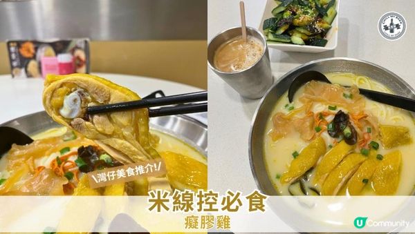 【思思賢美食分享】🍜 灣仔美食推介 - 癡膠雞!|米線控的天堂 📍