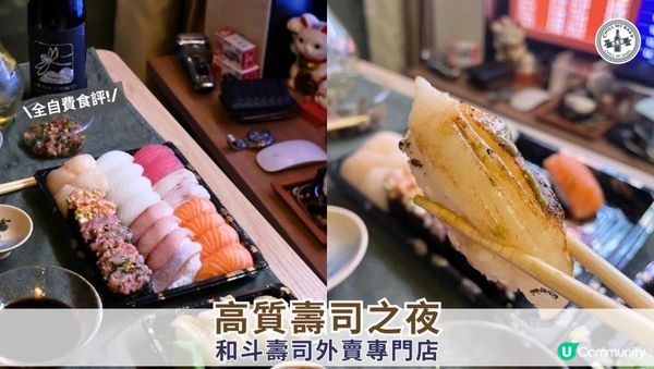 【#思思賢食好西】Sushi Night 🎌 @田灣和斗外賣壽司