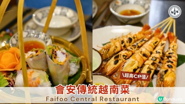 【#思思賢嘆世界】會安美食推介😋Faifoo Central Restaurant 2