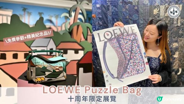 【思思賢推介】Puzzle十週年展覽！時尚藝術之旅🤩！