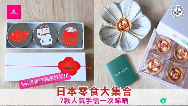 【#思思賢嘆世界】🇯🇵 日本零食大集合！7款話題手信一次睇晒！🤤