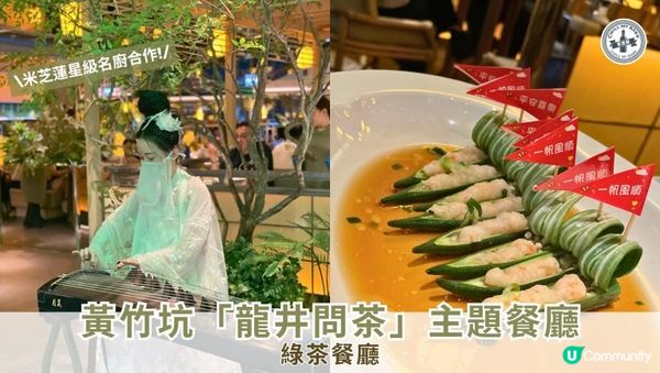 【#思思賢美食推介】黃竹坑新開！綠茶「龍井問茶」主題餐廳🌿🍵