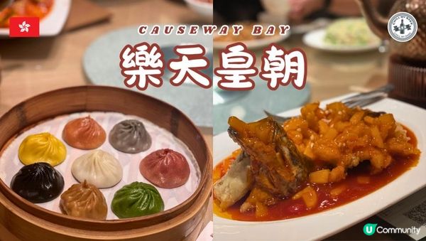 【銅鑼灣美食】 家庭聚餐：樂天皇朝高質中菜之選！