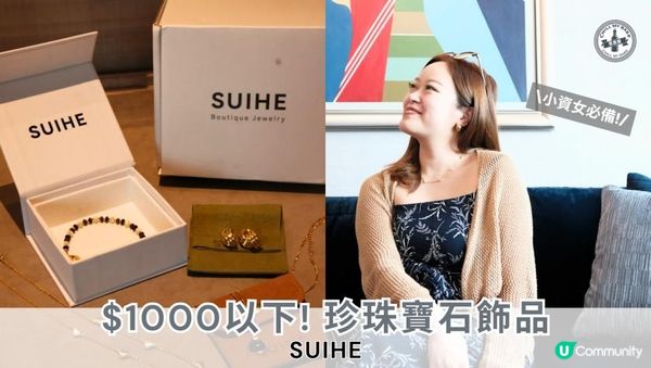 【#思思賢扮靚推介】$1000以下高質飾物推介✨SUIHE✨小資女必睇！