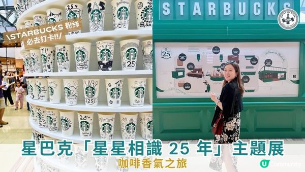 【拍拖好去處 】咖啡香氣之旅!星巴克｢星星相識 25 年｣主題展