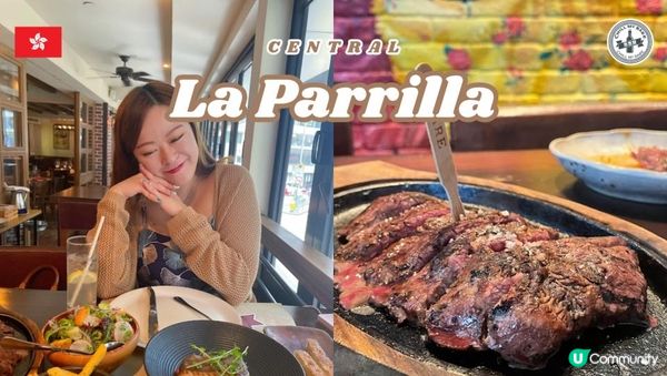 【中環阿根廷美食之旅🇦🇷】Encore阿根廷扒房La Parrilla🇦🇷