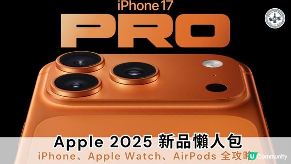 🔥 Apple 2025 秋季新品懶人包！iPhone、Apple Watch、AirPods 全攻略！🔥