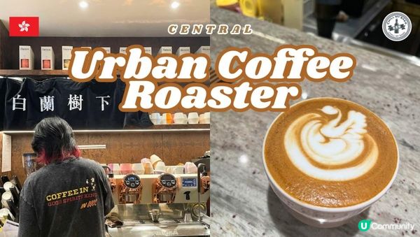 【#思思賢歎世界】☕️🍸 Urban Coffee Roaster SOHO x 白蘭樹下！