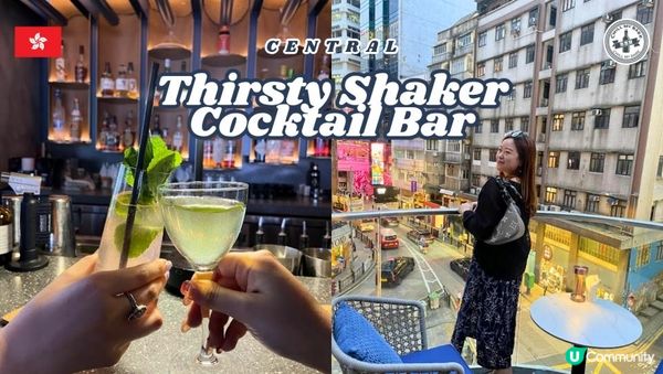 🌇 中環Happy Hour好去處：Thirsty Shaker嘅Chill爆露天酒吧！🍹