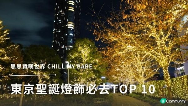 【#思思賢嘆世界 】🎄2025-2026 東京聖誕燈飾必去TOP 10🎄