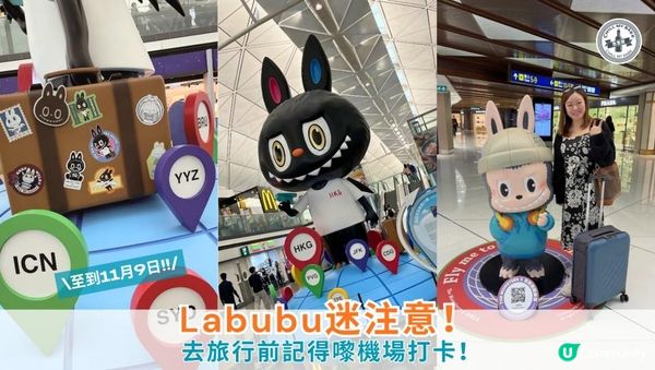 【#思思賢嘆世界 】Labubu迷注意！🚨 去旅行前記得嚟機場打卡！✈️
