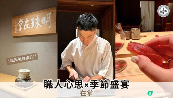 【#思思賢嘆世界 】福岡西中洲「在掌」壽司Omakase｜Sushi Zaisho｜日本自由行必試｜鮨さかい姊妹店