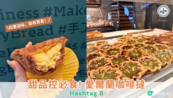 【#思思賢美食推介】放假小確幸：Hashtag B 愛爾蘭咖啡撻☕️💎