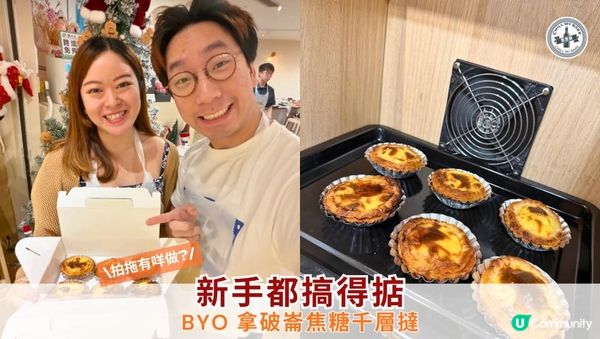 【#拍拖有咩做 】嚟 BYO 一齊整甜品🥳 sweet 到爆！#情侶日常