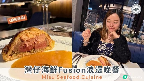 【#思思賢美食推介 】灣仔海鮮Fusion浪漫晚餐❤️Misu Seafood Cuisine 拍拖首選