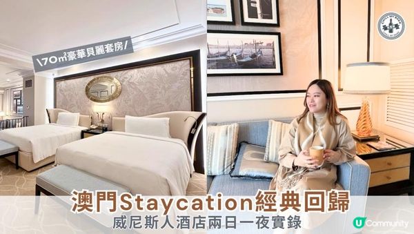 【思思賢嘆世界】✨ 澳門Staycation經典回歸｜威尼斯人酒店兩日一夜實錄🛳️💙