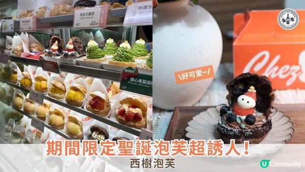 【#思思賢美食推介 】期間限定！西樹泡芙聖誕口味，你食咗未？