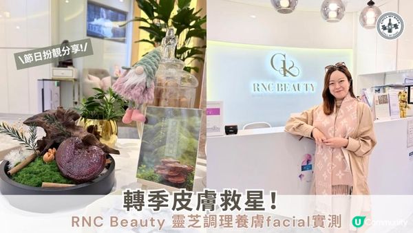 轉季皮膚救星！RNC Beauty 靈芝調理養膚facial實測