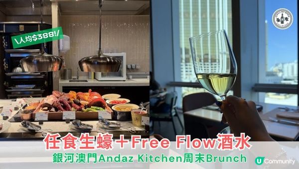 【思思賢嘆世界】銀河澳門Andaz Kitchen周末Brunch：$388任食生蠔＋Free Flow酒水