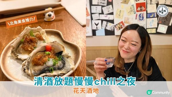 【思思賢美食推介】北角花天酒地 清酒放題慢慢chill之夜🍶✨