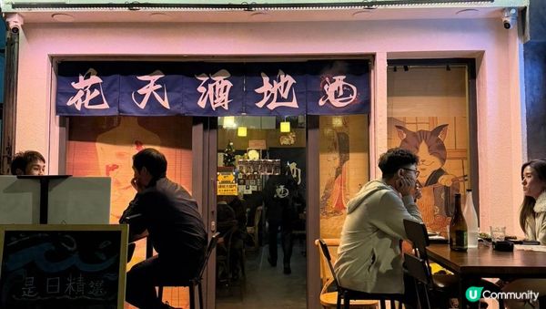 【思思賢美食推介】北角花天酒地 清酒放題慢慢chill之夜🍶✨