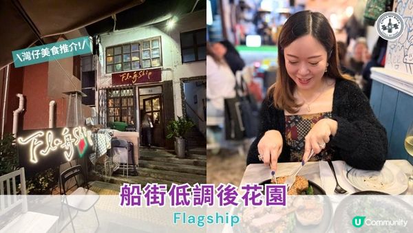 【#灣仔美食推介】 船街低調後花園😎Flagship